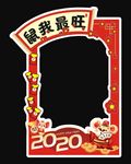 鼠年拍照板