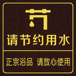 节约用水