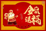 鼠年 新年海报