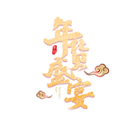 年货盛宴艺术字