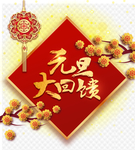 元旦大回馈