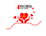 初心驿站