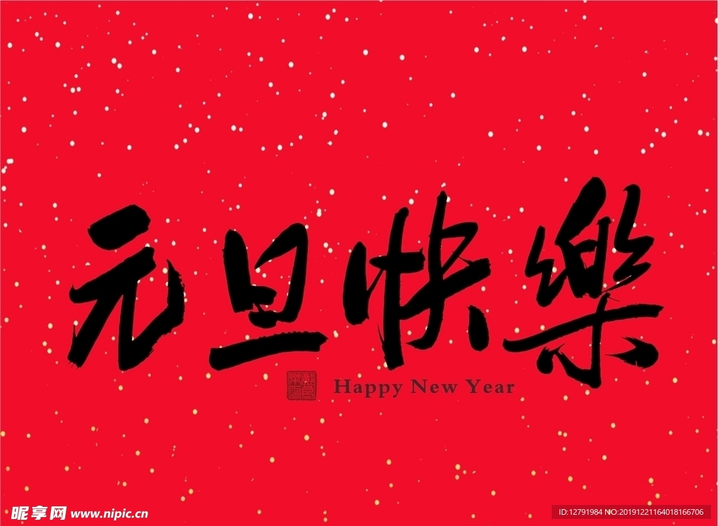 元旦快乐