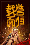 载誉而归海报