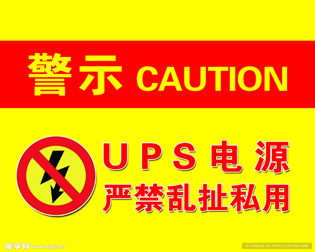 电源警示