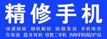 修手机