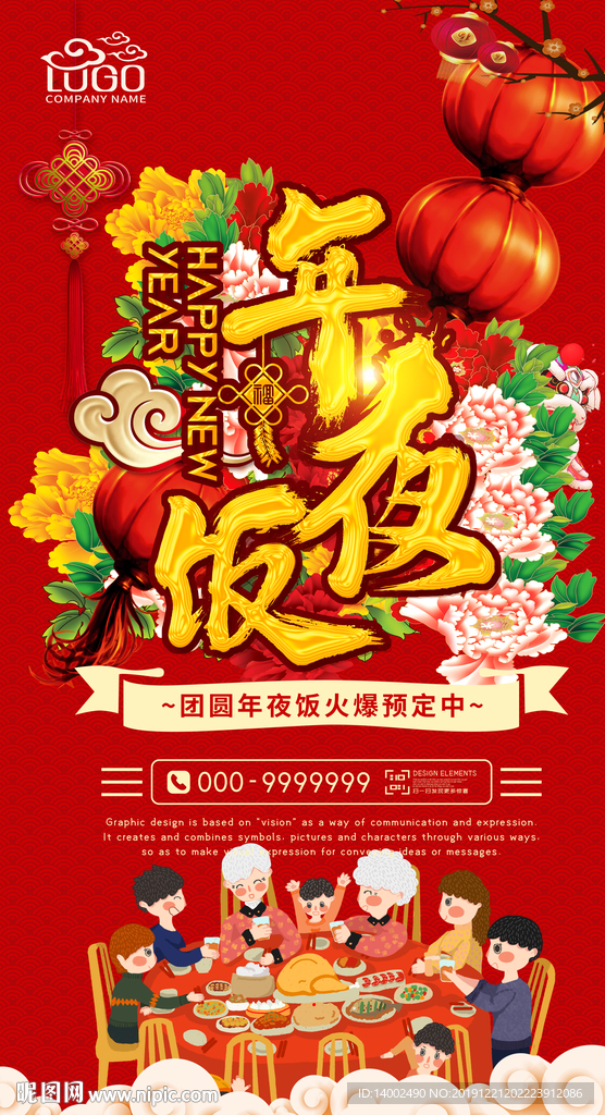 年夜饭