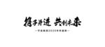 携手并进  共创未来字体设计