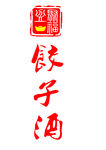 饺子酒