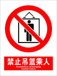 安全禁止标识牌-禁止吊篮乘人