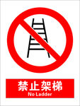 安全禁止标识牌-禁止架梯