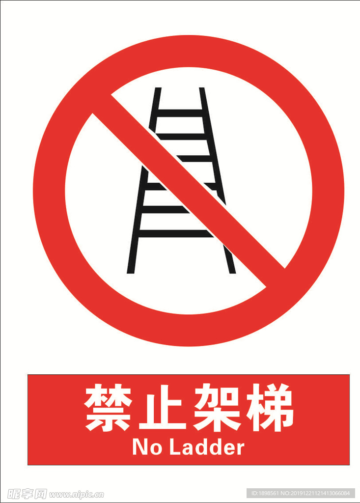 安全禁止标识牌-禁止架梯