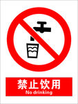 安全禁止标识牌-禁止饮用