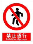 安全禁止标识牌 禁止通行