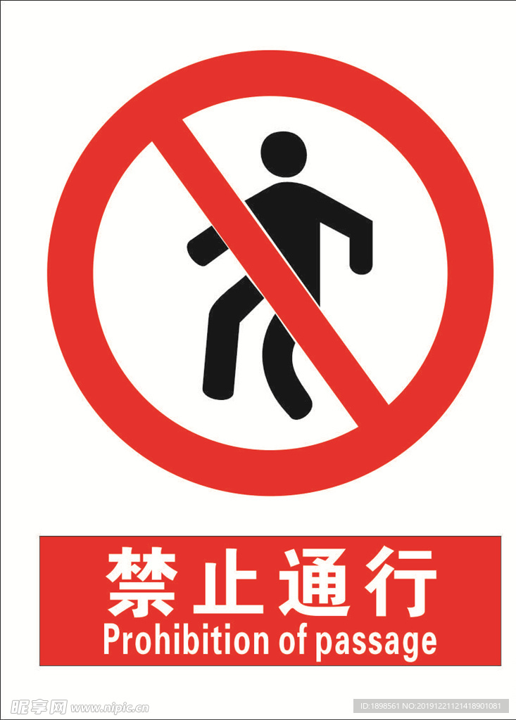 安全禁止标识牌 禁止通行