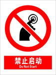 安全禁止标识牌-禁止启动