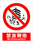 安全禁止标识牌-禁放鞭炮