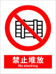 安全禁止标识牌-禁止堆放