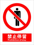 安全禁止标识牌-禁止停留