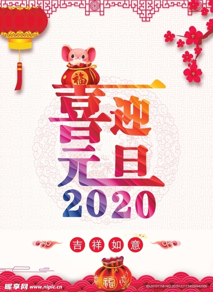 喜迎元旦海报
