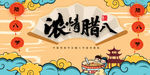 腊八
