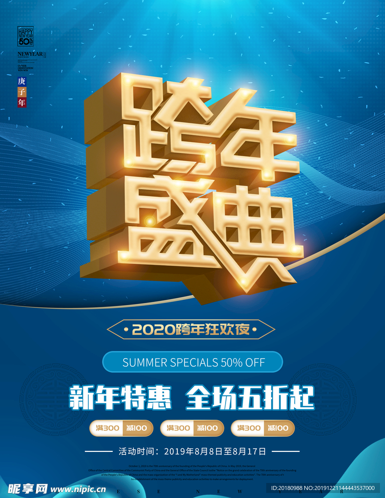 跨年盛典