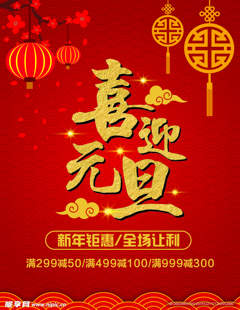 迎元旦新年促销