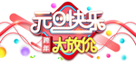 元旦快乐线条元素