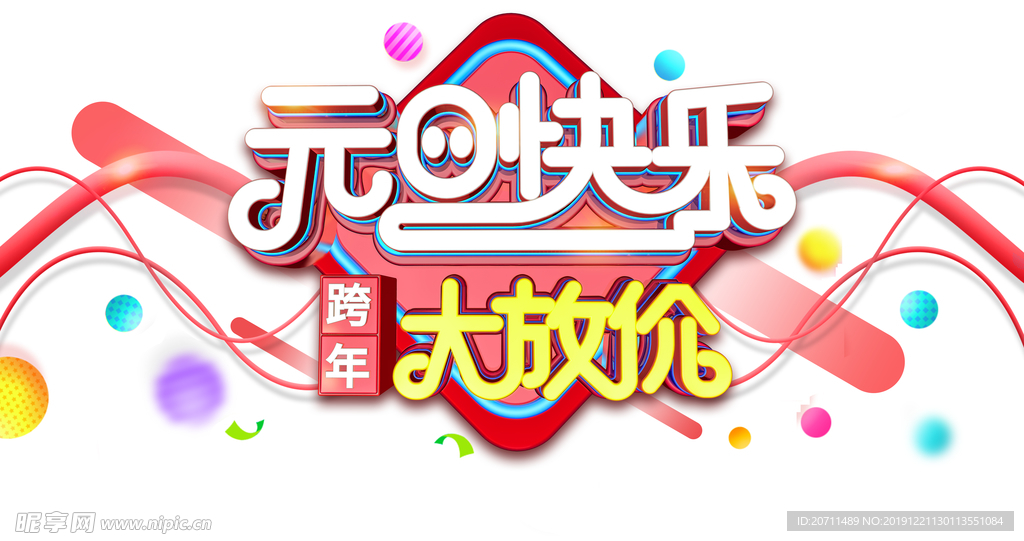 元旦快乐线条元素