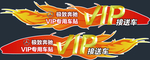 VIP车贴 车尾贴 VIP字体