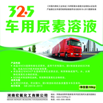 车用尿素溶液 汽车环保尿素
