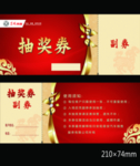 代金券 抽奖券 体验券