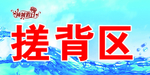 搓背区