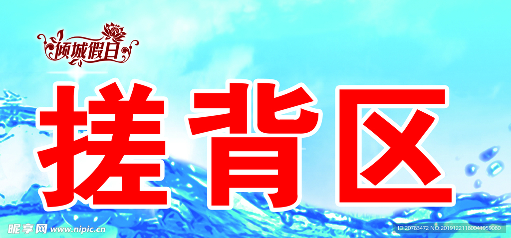 搓背区