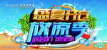 盛夏开仓 放凉季