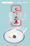 冬至汤圆