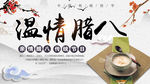 温情腊八