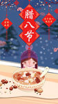 腊八节