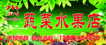 蔬菜水果店