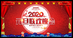 2020年元旦联欢晚会