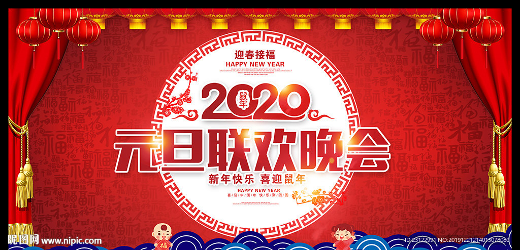 2020年元旦联欢晚会