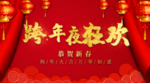 跨年狂欢