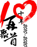 10年再聚首