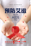 预防艾滋公益海报