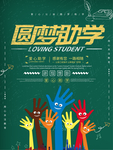 圆梦助学公益海报