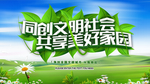 文明社会美好家园展板