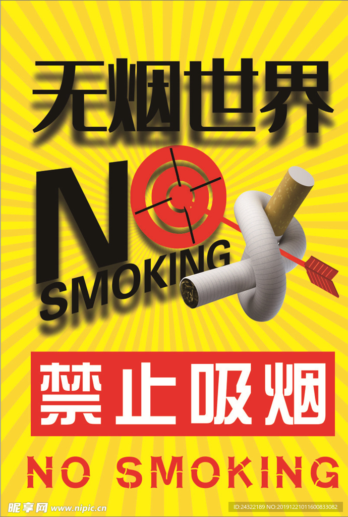 禁烟海报
