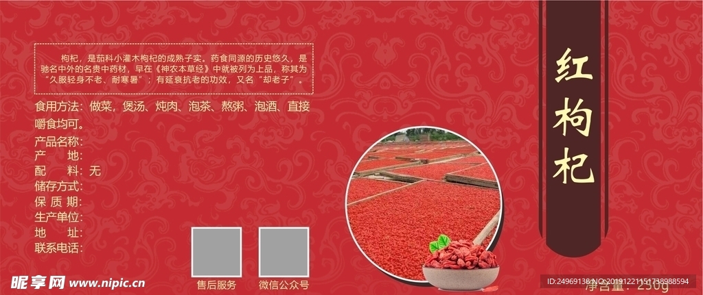 红枸杞 包装贴纸