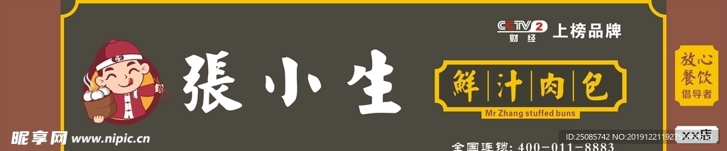 张小生包子店