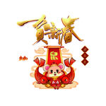 贺新春